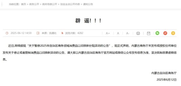 全国股票配资平台官网 内蒙古以旧换新补贴活动暂停？官方辟谣